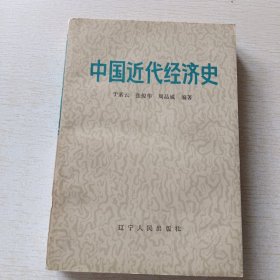 中國近代經(jīng)濟(jì)史