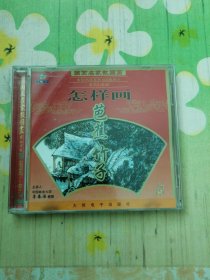 国画名家教国画 水墨山水画 怎样画芭蕉、竹子 1VCD