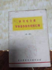 学习毛主席军事著作参考资料汇