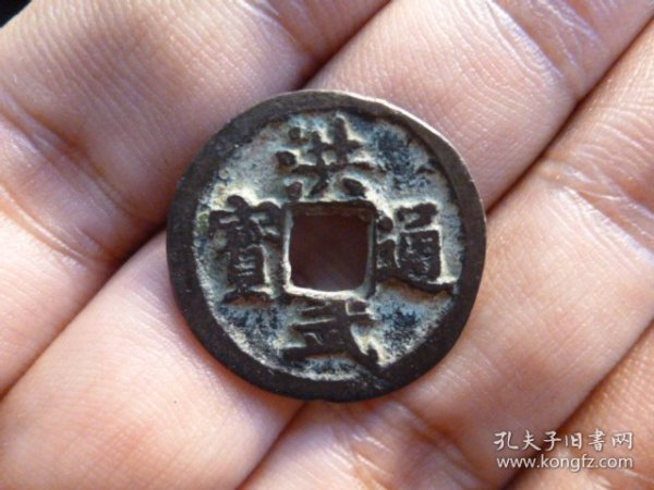 洪武通宝寄郭传世美品，品相完好，直径2.3cm,厚1.2mm,包老包真。