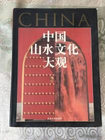 中国山水文化大观【精装巨厚册】