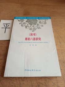 《尚书》周初八诰研究