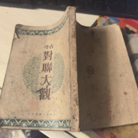 民国三十六年《古今对联大观》