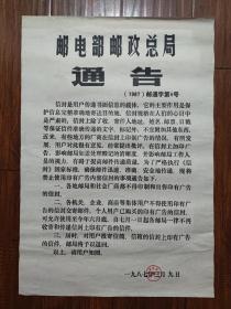 1987年邮电部邮政总局通告——2开，品相好，长76公分，宽55公分