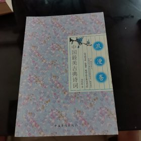 中国最美古典诗词