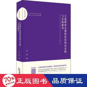 主流媒體直播探索的理論詮釋與實踐解讀 新聞、傳播 劉琴