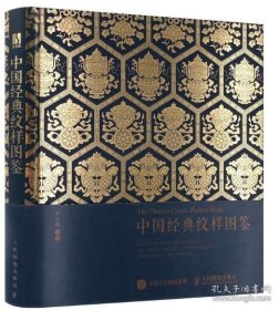 晋中秧歌史料文化丛书--珍藏版--【中国经典纹样图鉴】--全1册--虒人荣誉珍藏