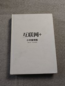 互联网+（精装版）