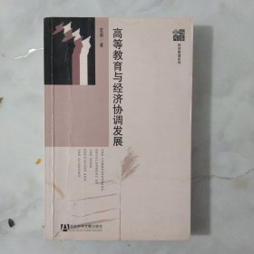 高等教育与经济协调发展