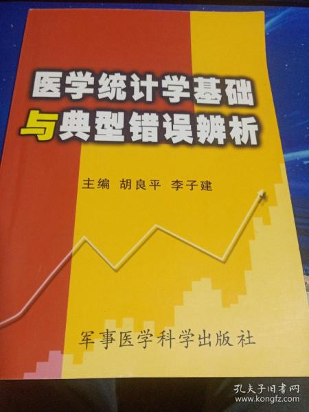 医学统计学基础与典型错误辨析