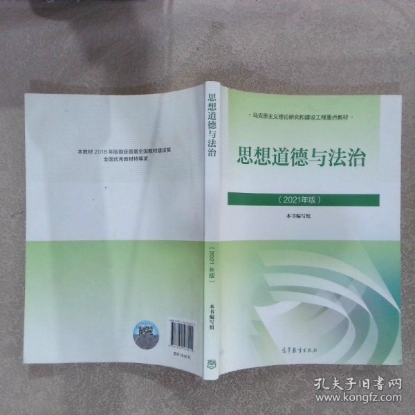 思想道德与法治2021大学高等教育出版社思想道德与法治辅导用书思想道德修养与法律基础2021年版