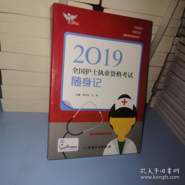 考试达人：2019全国护士执业资格考试 随身记（配增值）