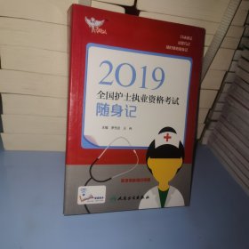 考试达人：2019全国护士执业资格考试 随身记（配增值）