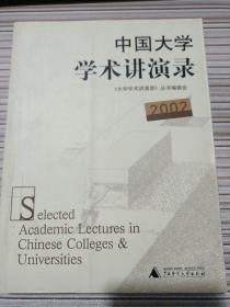 中国大学学术讲演录