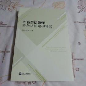 外籍英语教师身份认同建构研究