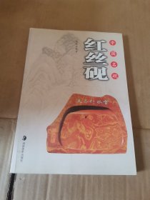 中国名砚：红丝砚