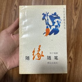 随缘随笔