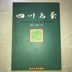 四川名茶:[中英文本]