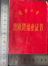 1973年辽宁大学进修班结业证