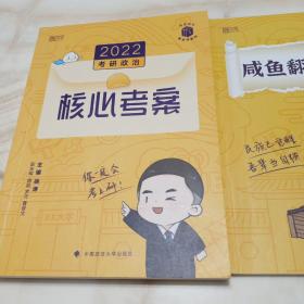 徐涛2022考研政治徐涛核心考案黄皮书系列一思想政治理论基础必备先修  赠咸鱼翻身笔记本