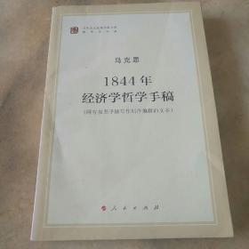 马列主义经典作家文库著作单行本：1844年经济学哲学手稿