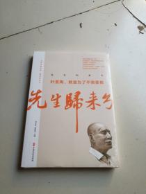 先生归来兮：叶圣陶，教是为了不需要教/百年中国记忆·教育家丛书