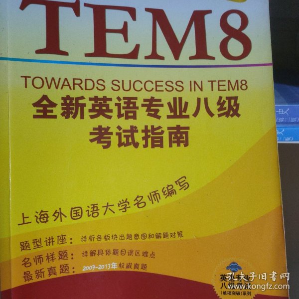 英语专业八级考试（单项突破）系列：全新英语专业8级考试指南（第3版）