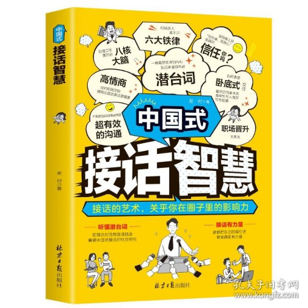 中国式接话智慧