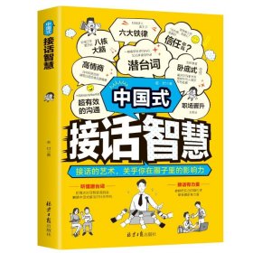 中国式接话智慧