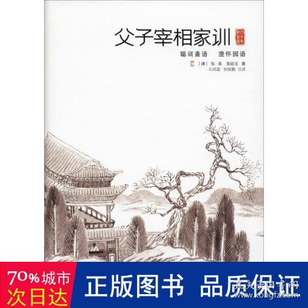 父子宰相家训：聪训斋语、澄怀园语（精装）