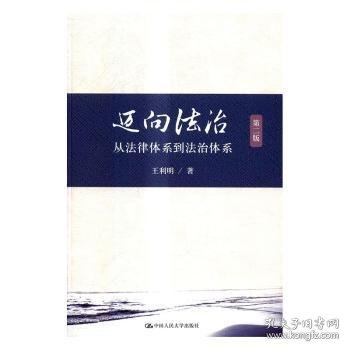 迈向法治:从法律体系到法治体系 9787300233338