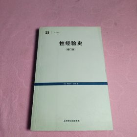 性经验史：增订版