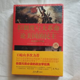 旧制度与大革命·论美国的民主：托克维尔文集