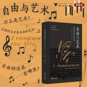 自由与艺术:罗森谈音乐与文学:essays on music and liter 9787308259811