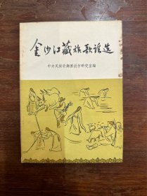《金沙江藏族歌谣选》（作家出版社1955年一版一印）