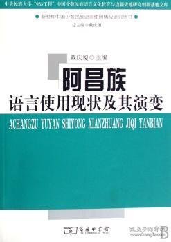 阿昌族语言使用现状及其演变