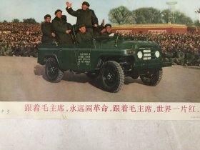 1968年8开年画宣传画《跟着毛主席，永远闹革命，跟着毛主席，世界一片红》人民日报稿 上海人民美术出版社（尺寸：38.5*26.5cm) 宣传画保真保老