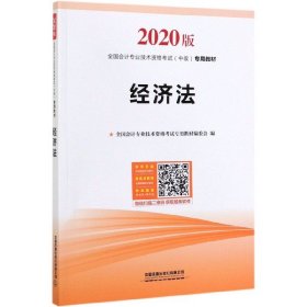 经济法(2020版全国会计专业技术资格考试中级专用教材)