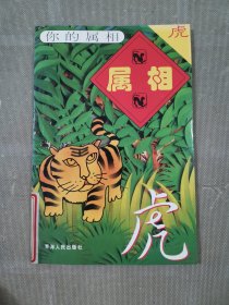 你的属相 虎