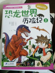 我的第一本科学漫画书·绝境生存系列（17）：恐龙世界历险记（2）