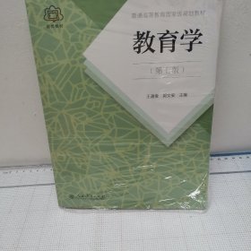 普通高等教育国家级规划教材 教育学（第七版）