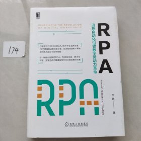 RPA：流程自动化引领数字劳动力革命