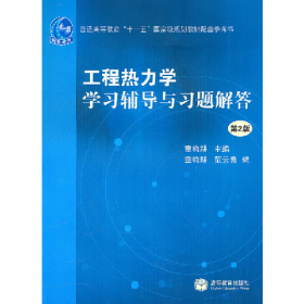 工程热力学学习辅导与习题解答第二2版童钧耕高等教育出版社978