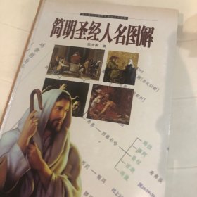 简明圣经人名图解