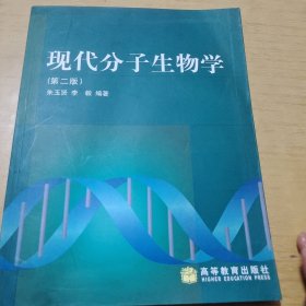 现代分子生物学