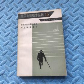 外国电影剧本丛刊（15）：史密斯先生到华盛顿、约旦先生来了