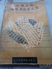 中国当代硬笔书法作品集