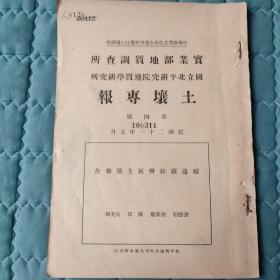 民国期刊：土壤专报（第4—5号）[2册合售]