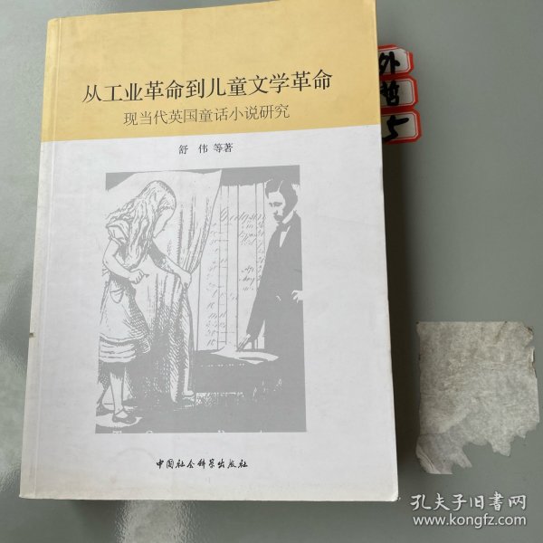 从工业革命到儿童文学革命：现当代英国童话小说研究