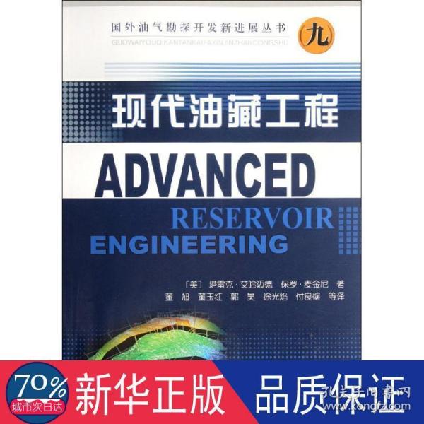 国外油气勘探开发新进展丛书：现代油藏工程